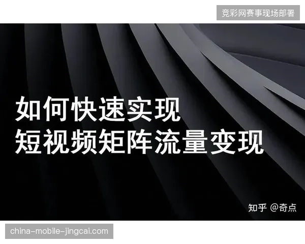 为何头部体育场馆在接入自营分发流后依然难以跨越短视频流量变现的技术门槛？